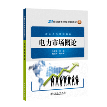21世紀高等學校規劃教材電力市場概論