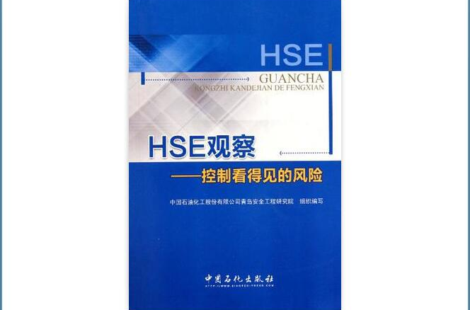 HSE觀察-控制看得見的風險