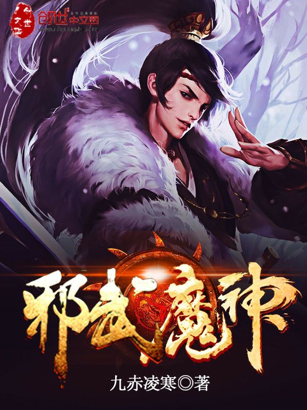 邪武魔神