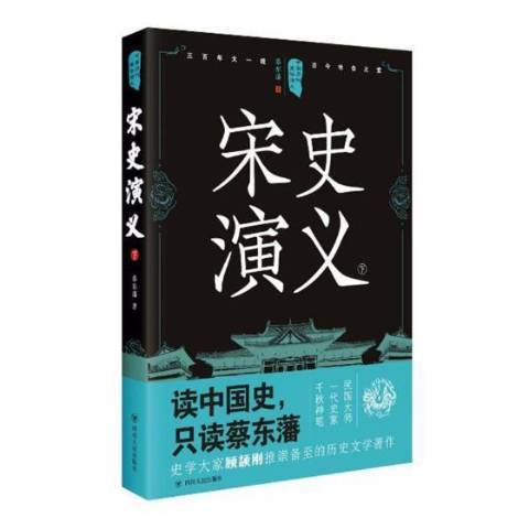 宋史演義：下