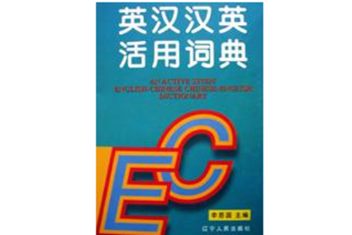 英漢漢英活用詞典(英漢漢英活用詞典（精）)