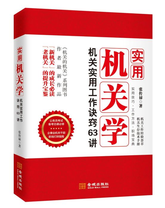 實用機關學：機關實用工作訣竅63講