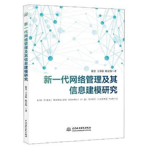 新一代網路管理及其信息建模研究