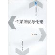 21世紀新聞傳播學核心教材傳媒法規與倫理