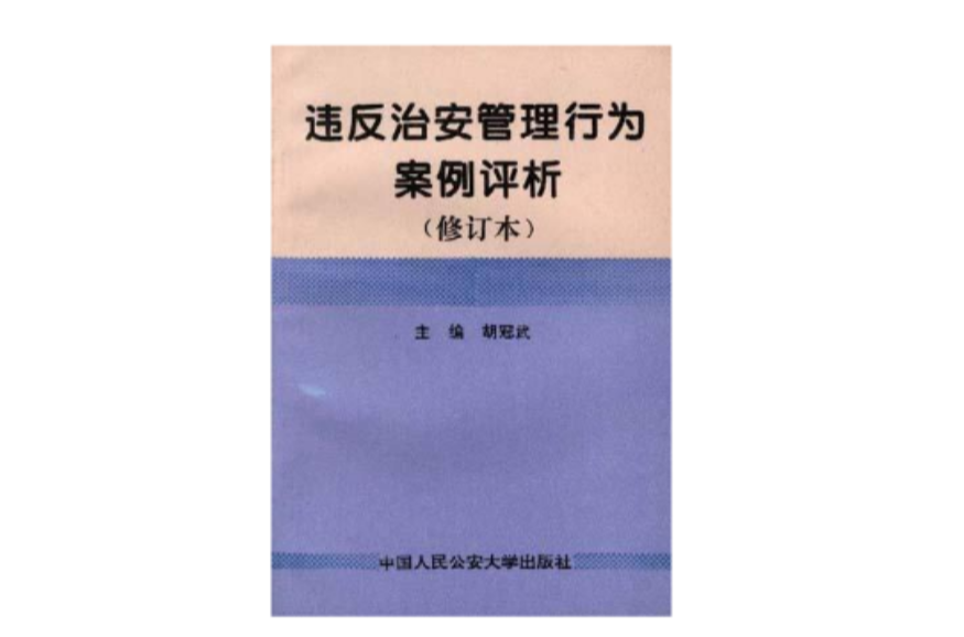 違反治安管理行為案例評析（修訂本）