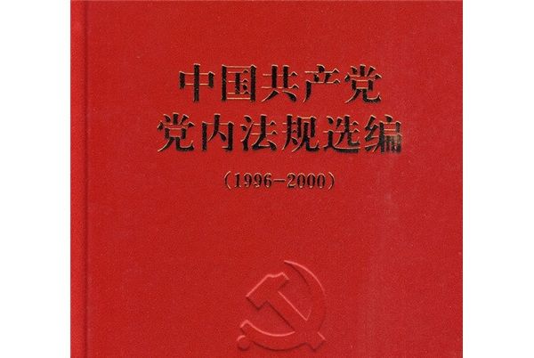 中國共產黨黨內法規選編(1996-2000)