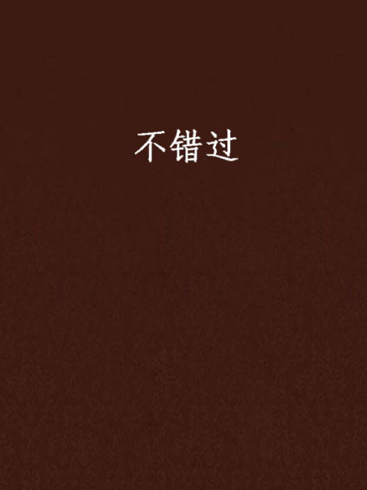 不錯過(小說)