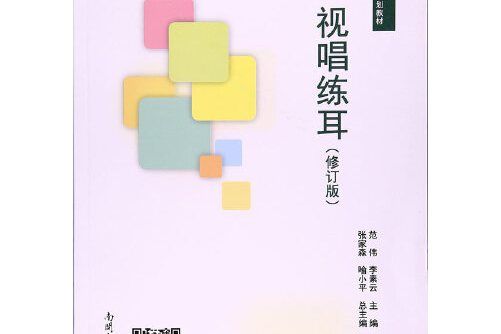 視唱練耳(2016年南開大學出版社出版的圖書)