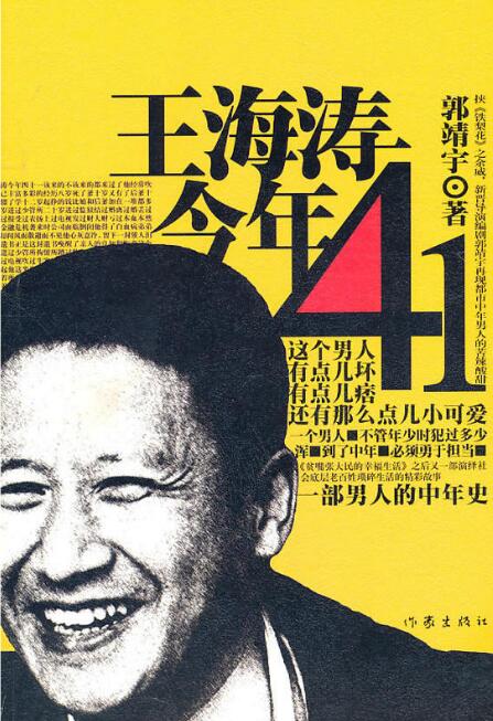 王海濤今年41(2011年郭靖宇出版圖書)