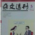 雜文選刊 2014年5月下半月