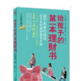 給孩子的第一本理財書