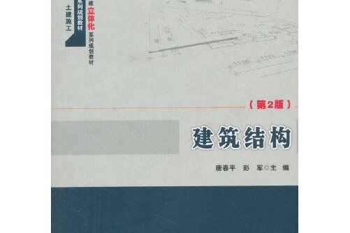 建築結構（第2版）(2018年北京大學出版社出版的圖書)