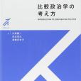 比較政治學の考え方