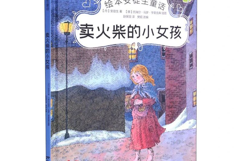 賣火柴的小女孩(2021年中國電影出版社出版的圖書)