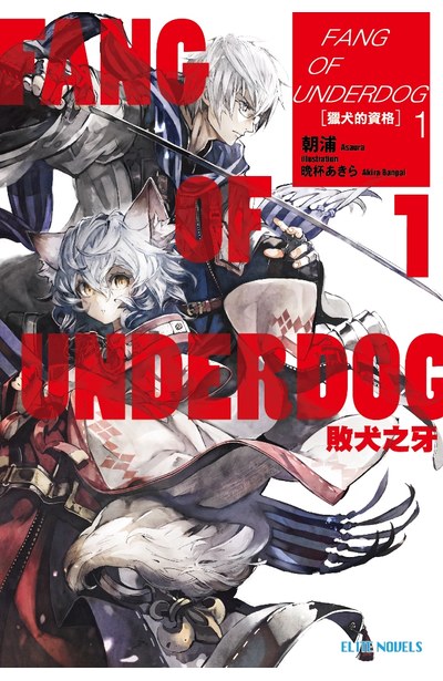 敗犬之牙FANG OF UNDERDOG