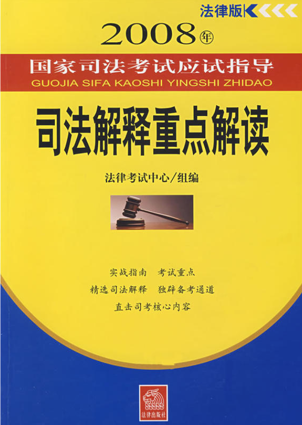 司法考試應試指導：司法解釋重點解讀