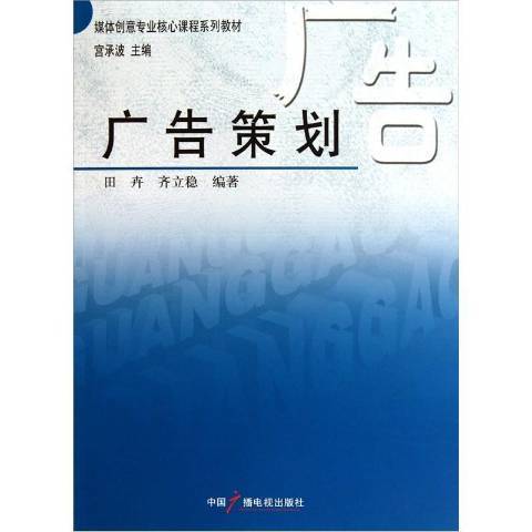 廣告策劃(2011年中國廣播電視出版社出版的圖書)