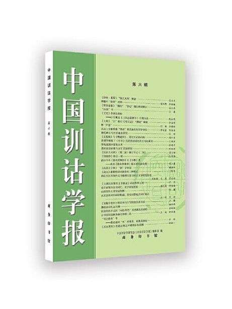 中國訓詁學報（第六輯）(2023年商務印書館出版的圖書)