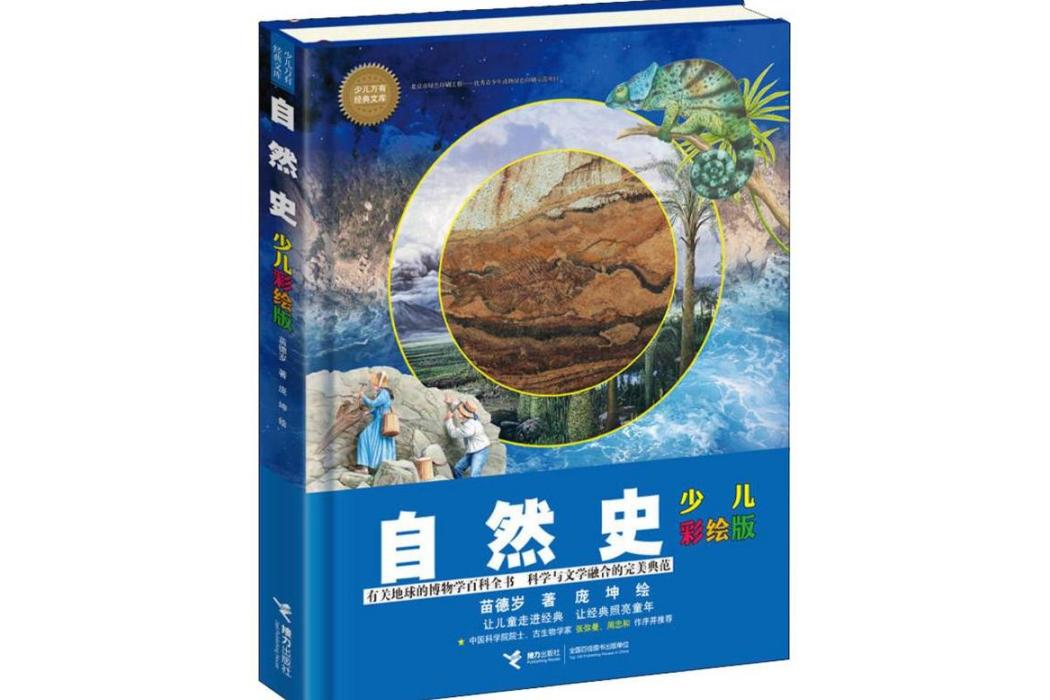 自然史(2019年接力出版社出版的圖書)