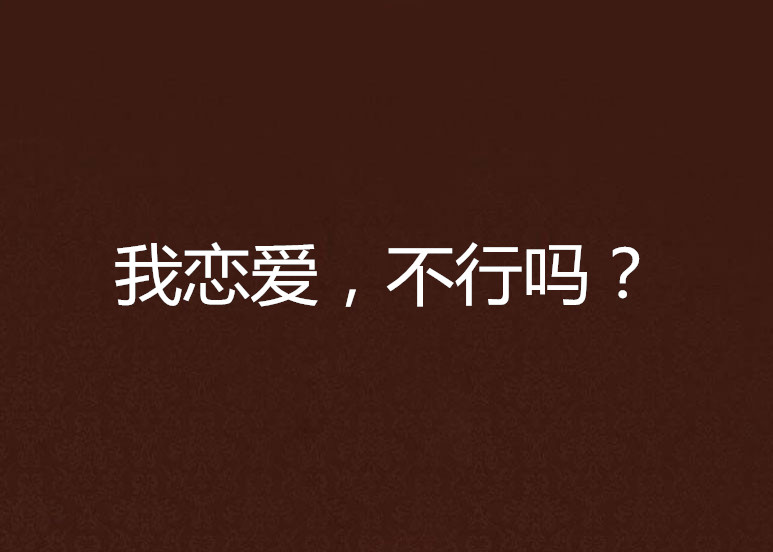 我戀愛，不行嗎？