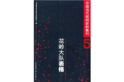 中國當代民間史料集刊：花嶺大隊表格