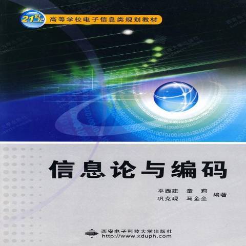 資訊理論與編碼(2009年西安電子科技大學出版社出版的圖書)