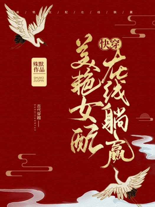 美艷女配，線上躺贏（快穿）