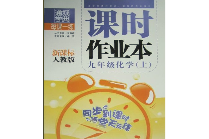 課時學案作業本·化學：9年級上/九