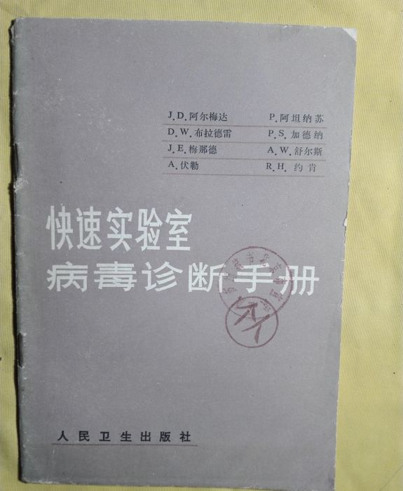 快速實驗室病毒診斷手冊