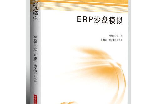 erp沙盤模擬(2018年華中科技大學出版社出版的圖書)