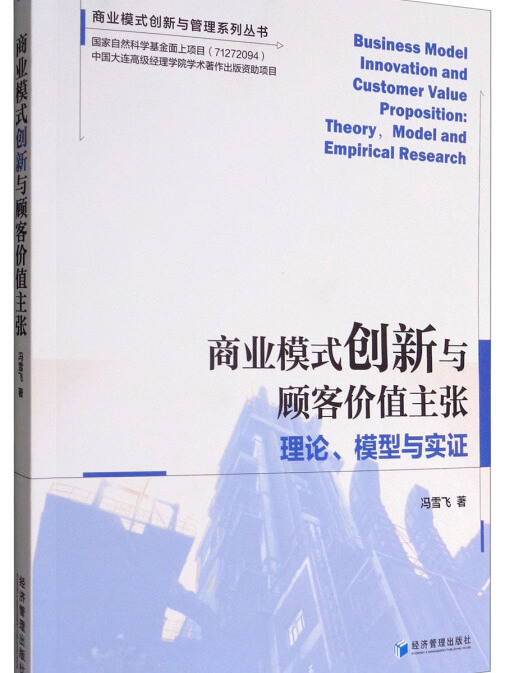 商業模式創新與顧客價值主張：理論、模型與實證