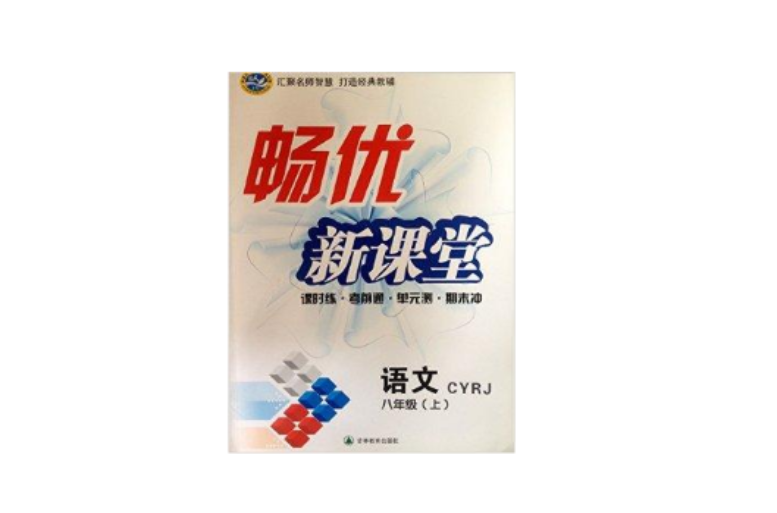 暢優新課堂：語文八年級上冊 CYRJ