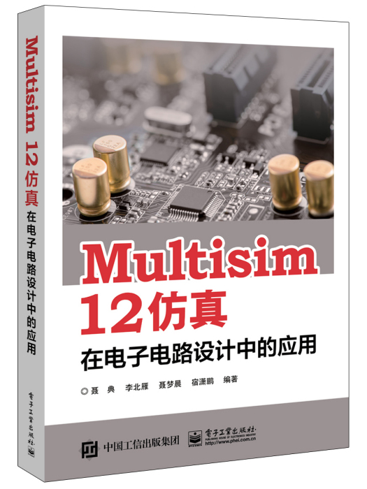 Multisim 12 仿真在電子電路設計中的套用