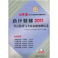 2011山東省會計從業資格考試輔導用書：會計基礎考點精講與專家命題預測試卷