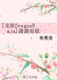 [龍族DregonRaja]瀟瀟雨歇