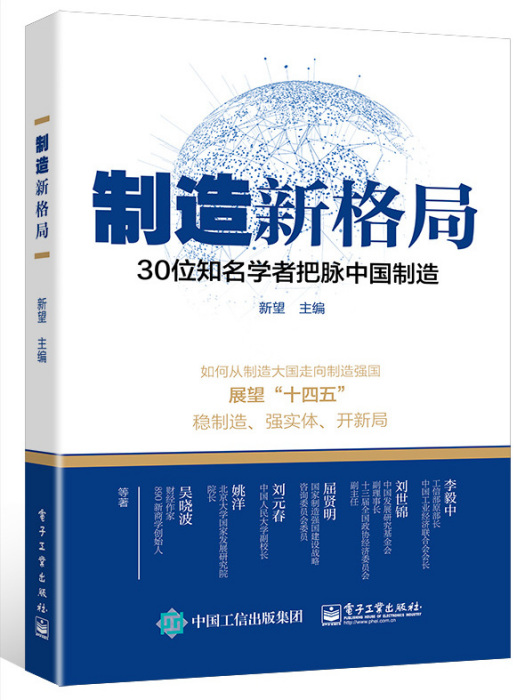 製造新格局——30位知名學者把脈中國製造