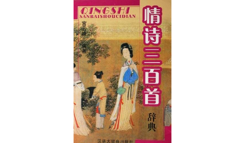 情詩三百首(上海古籍出版社出版圖書)