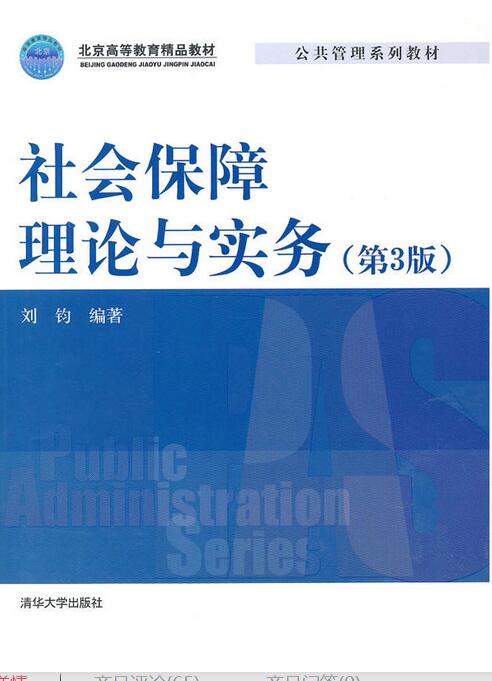 社會保障理論與實務（第三版）