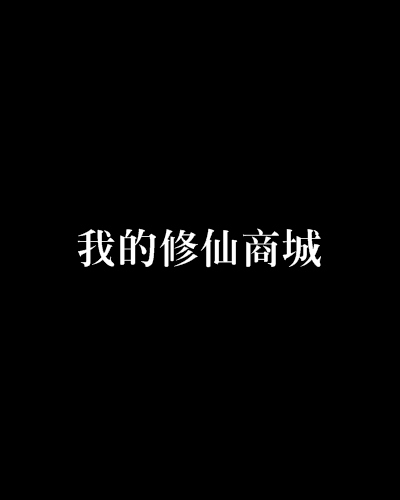 我的修仙商城