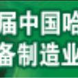 第12屆中國哈爾濱國際裝備製造業博覽會