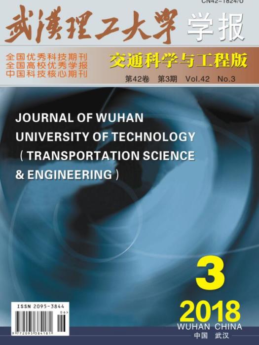 武漢理工大學學報（交通科學與工程版）(武漢理工大學學報：交通科學與工程版)