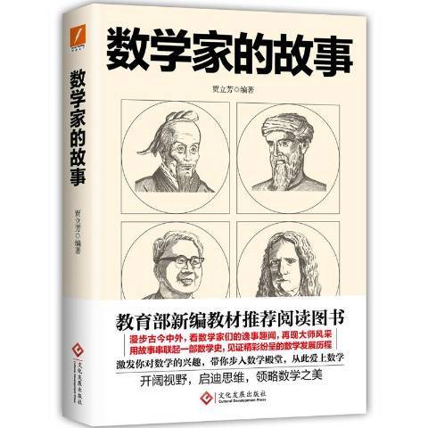 數學家的故事(2020年文化發展出版社出版的圖書)