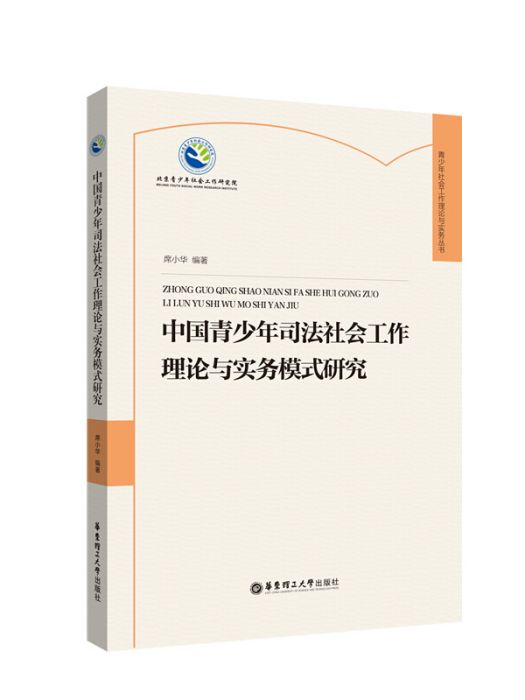 司法社會工作理論與實務(2019年11月1日華東理工大學出版社出版的圖書)