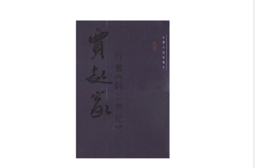 賈起家行書