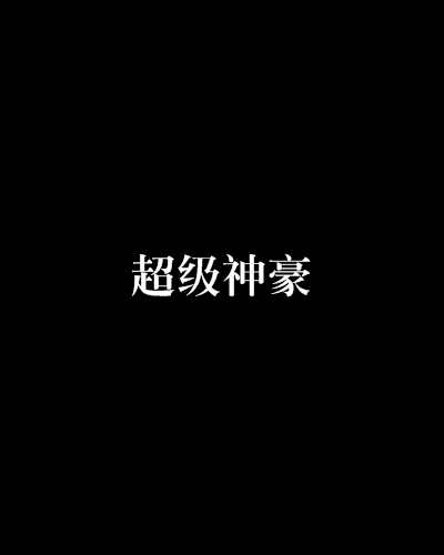 超級神豪(起點網小說)