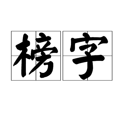 榜字