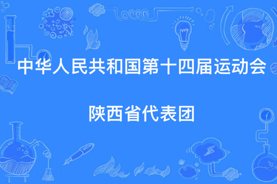 中華人民共和國第十四屆運動會陝西省代表團