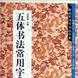 五體書法常用字典/新編常用字書法字典