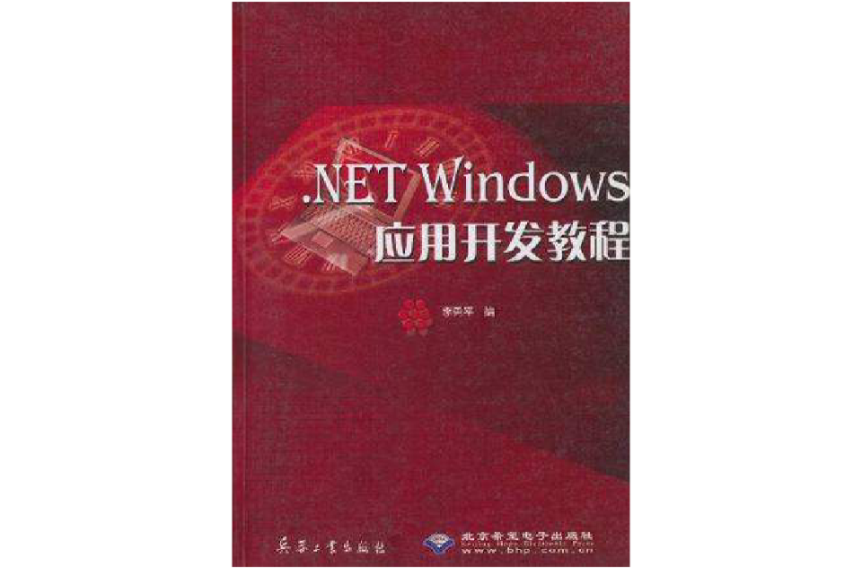 .NET Windows套用開發教程