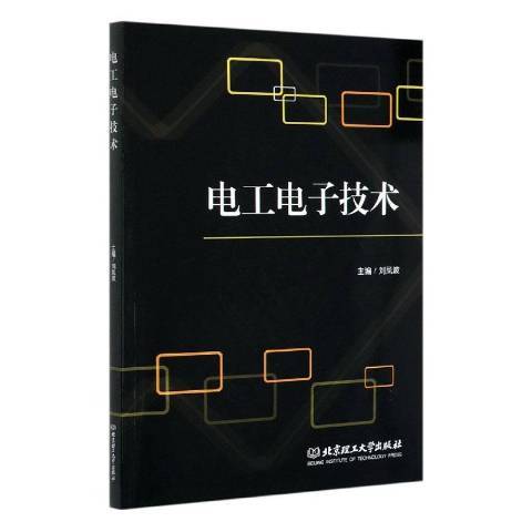 電工電子技術(2020年北京理工大學出版社出版的圖書)